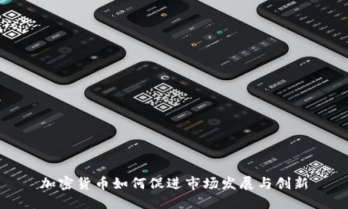 加密货币如何促进市场发展与创新