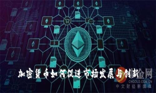 加密货币如何促进市场发展与创新