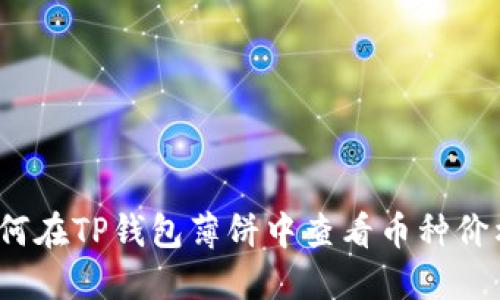 如何在TP钱包薄饼中查看币种价格？