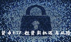 加密货币ETF：投资新机遇