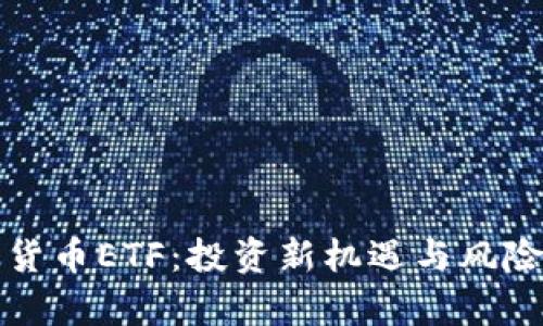 加密货币ETF：投资新机遇与风险解析