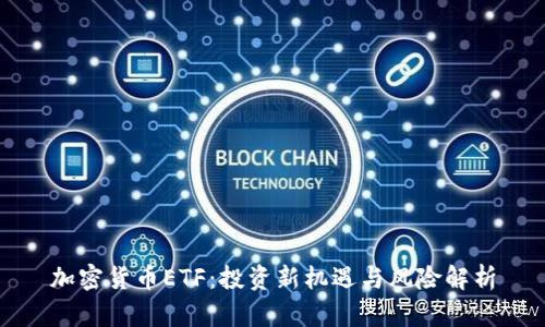加密货币ETF：投资新机遇与风险解析