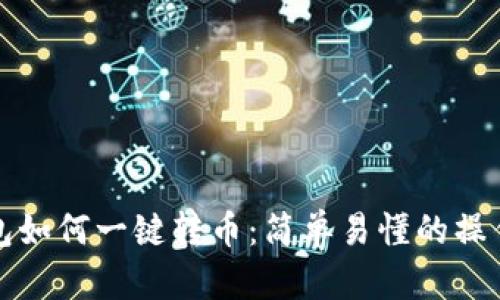 TP钱包如何一键转币：简单易懂的操作指南