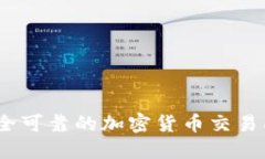 全面指南：安全可靠的加