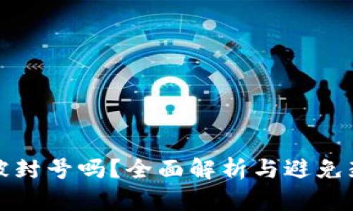 TP钱包会被封号吗？全面解析与避免封号的方法