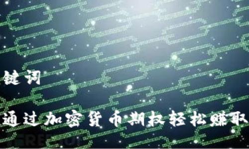 与关键词

如何通过加密货币期权轻松赚取利润