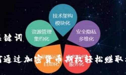 与关键词

如何通过加密货币期权轻松赚取利润