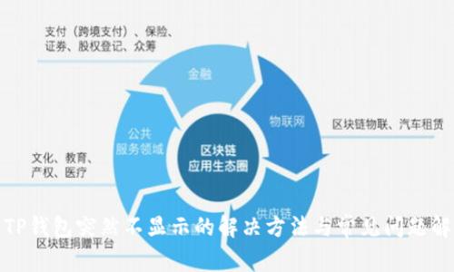 : TP钱包突然不显示的解决方法与常见问题解析