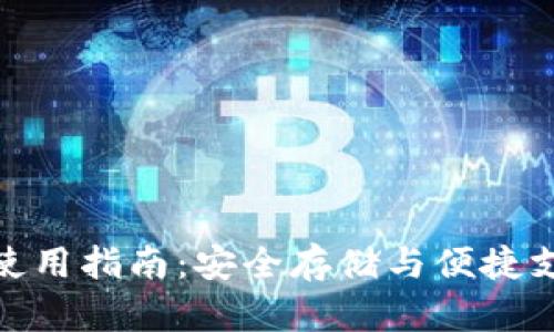 加密货币挂件使用指南：安全存储与便捷支付的最佳选择