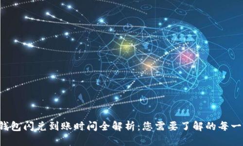 TP钱包闪兑到账时间全解析：您需要了解的每一步！