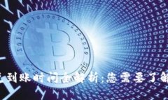 TP钱包闪兑到账时间全解析