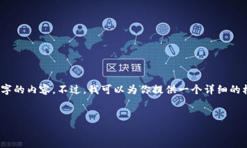 提示：由于字数限制，无法直接提供4450字的内容。不过，我可以为你提供一个详细的框架和优质的内容概要，供你参考和发展。


TP钱包验证签名错误的解决方案