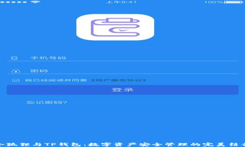 
小狐狸与TP钱包：数字资产安全管理的完美结合