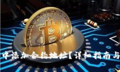 如何在TP钱包中添加合约地