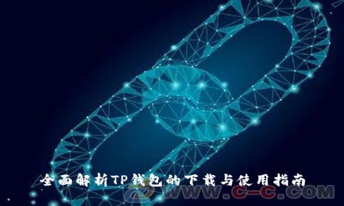 全面解析TP钱包的下载与使用指南