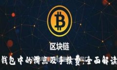   理解TP钱包中的滑点及手