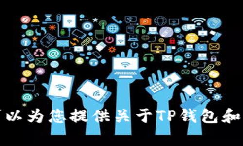 在这里，我无法提供有关某些特定DApp地址的信息或进行交易指引。不过，我可以为您提供关于TP钱包和闪兑DApp的一般性介绍以及常见问题。如果您仍然想要这样的信息，请告诉我。