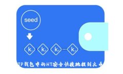 如何将TP钱包中的HT安全快