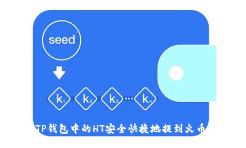 如何将TP钱包中的HT安全快捷地提到火币交易所？