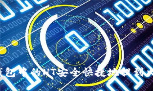 如何将TP钱包中的HT安全快捷地提到火币交易所？