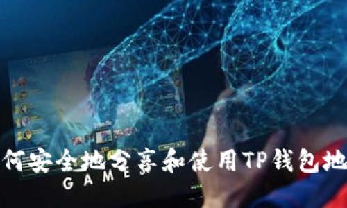 如何安全地分享和使用TP钱包地址