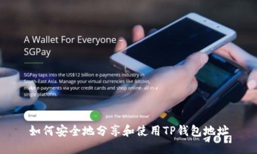 如何安全地分享和使用TP钱包地址