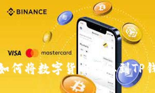 : 如何将数字货币提取到TP钱包