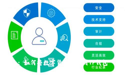 : 如何将数字货币提取到TP钱包