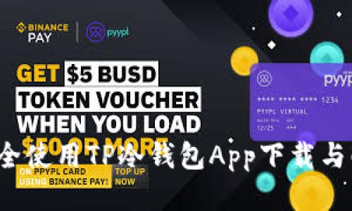  如何安全使用TP冷钱包App下载与配置指南
