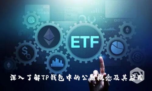 深入了解TP钱包中的公链概念及其应用