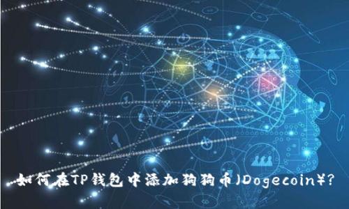 如何在TP钱包中添加狗狗币（Dogecoin）?