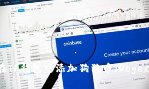 如何在TP钱包中添加狗狗币（Dogecoin）?