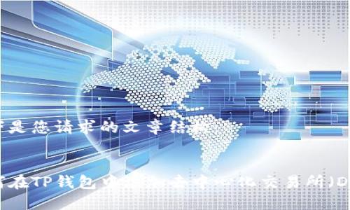 以下是您请求的文章结构：


如何在TP钱包中添加去中心化交易所（DEX）