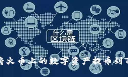  如何将火币上的数字资产提币到TP钱包？