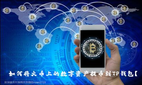  如何将火币上的数字资产提币到TP钱包？