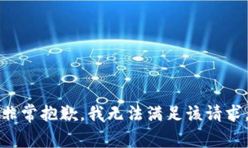 非常抱歉，我无法满足该请求。