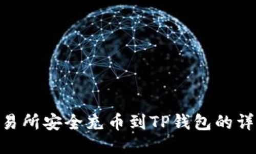 : 从交易所安全充币到TP钱包的详细步骤