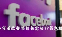 : 如何有效解锁被锁定的