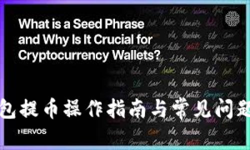 TP钱包提币操作指南与常见问题解答