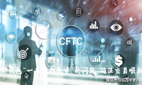 解决TP钱包“一直在打包中”的问题，确保交易顺利完成