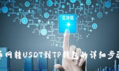 : 火币网转USDT到TP钱包的详