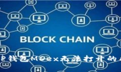  解决T P钱包MDex无法打开的