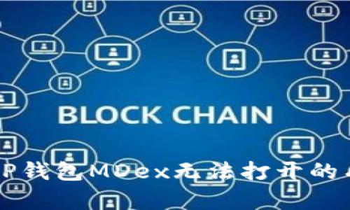  解决T P钱包MDex无法打开的有效方法