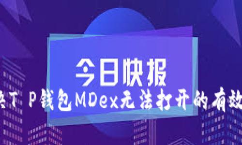  解决T P钱包MDex无法打开的有效方法