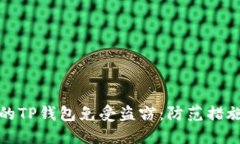 如何保护你的TP钱包免受盗