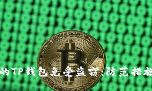 如何保护你的TP钱包免受盗窃：防范措施与解决方案