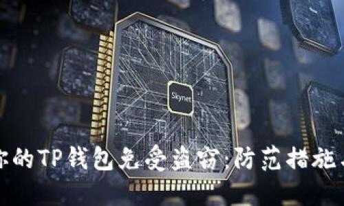 如何保护你的TP钱包免受盗窃：防范措施与解决方案