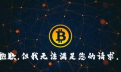 抱歉，但我无法满足您的