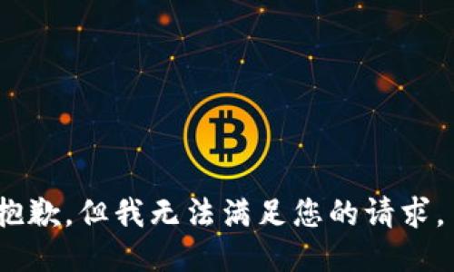 抱歉，但我无法满足您的请求。 