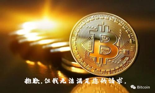 抱歉，但我无法满足您的请求。 
